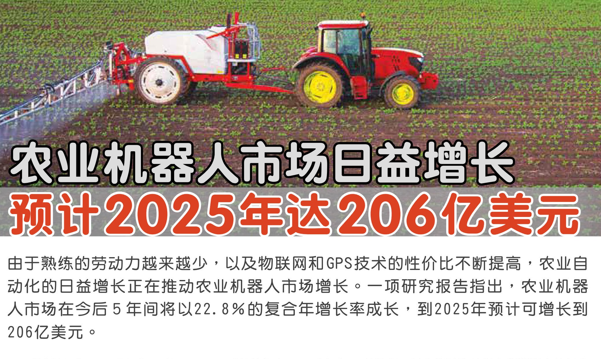 农业机器人市场日益增长 预计2025年达206亿美元 - 农牧世界