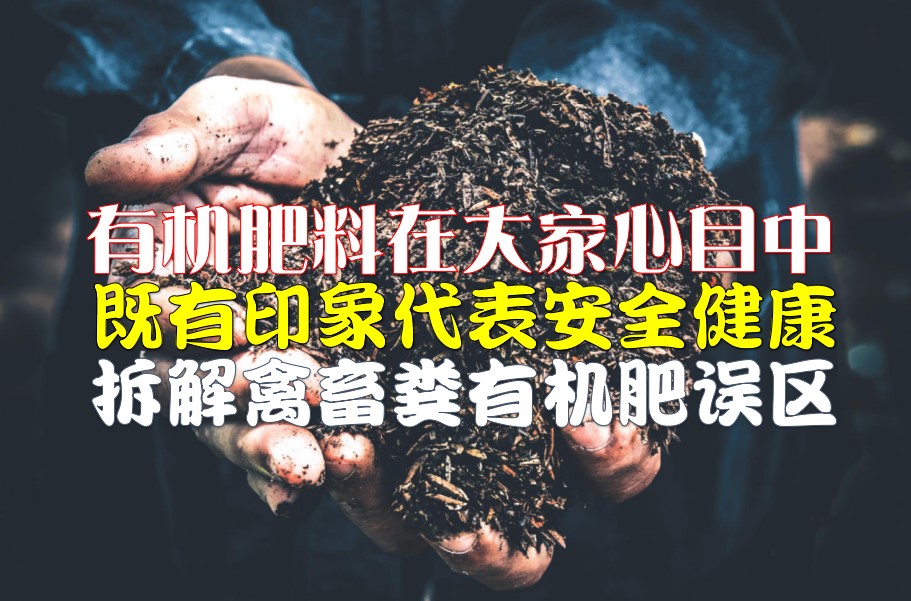 拆解禽畜粪有机肥误区 - 农牧世界