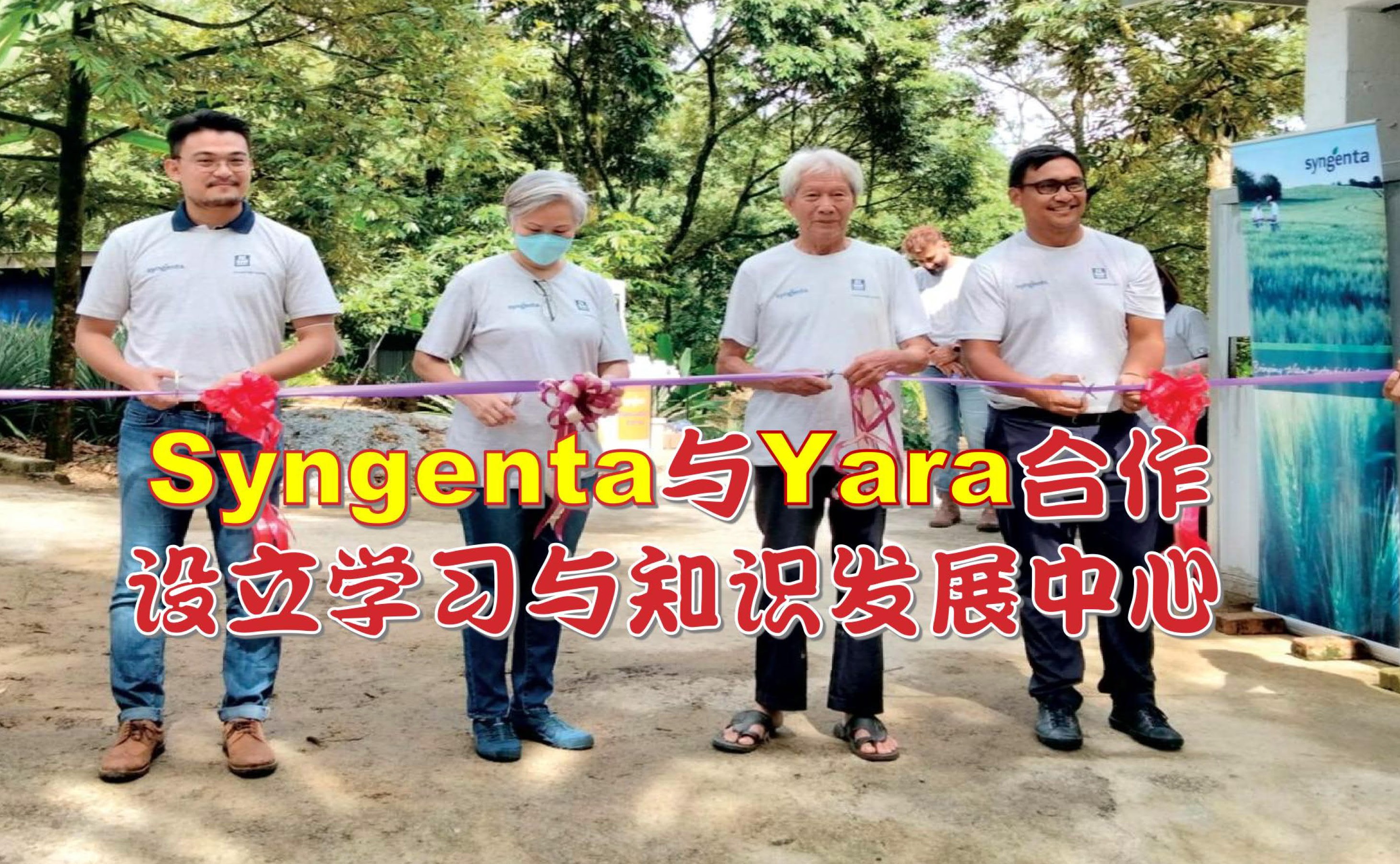 Syngenta与Yara合作 设立学习与知识发展中心 - 农牧世界