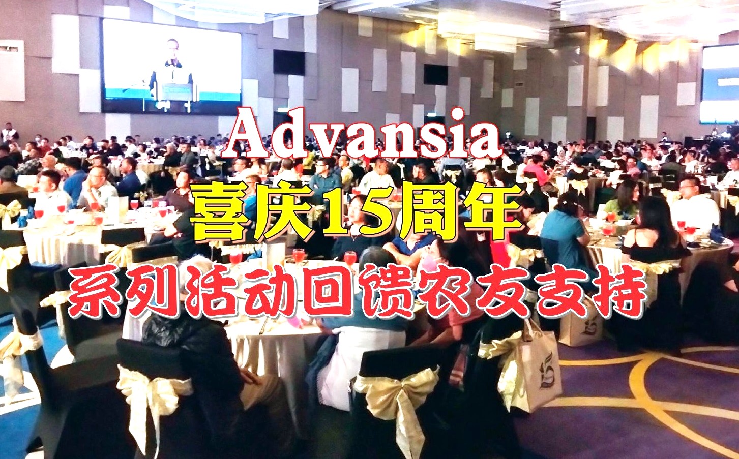 Advansia喜庆15周年 系列活动回馈农友支持 - 农牧世界