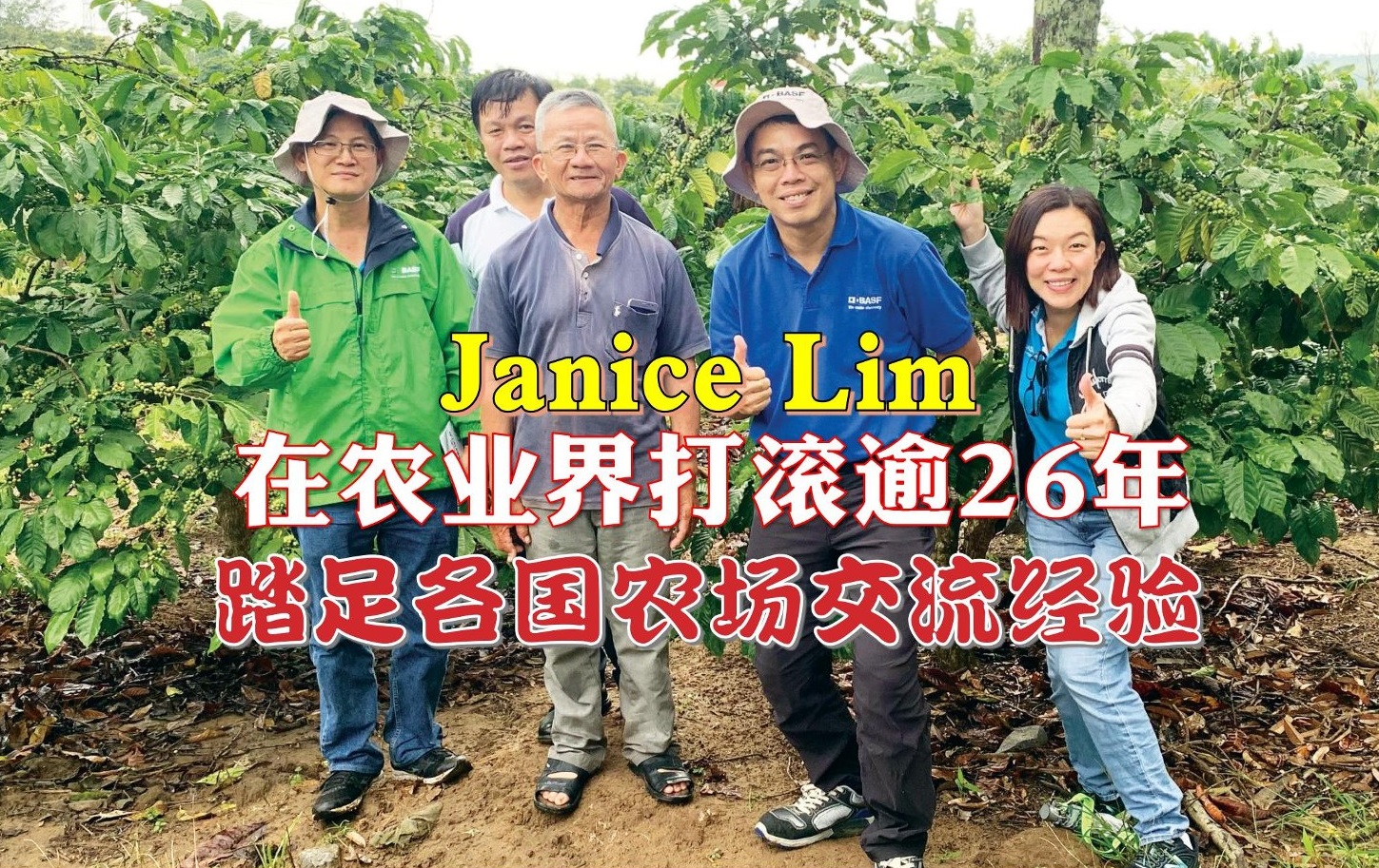 Janice Lim 加入农业近30年 踏足各国农场交流经验 - 农牧世界