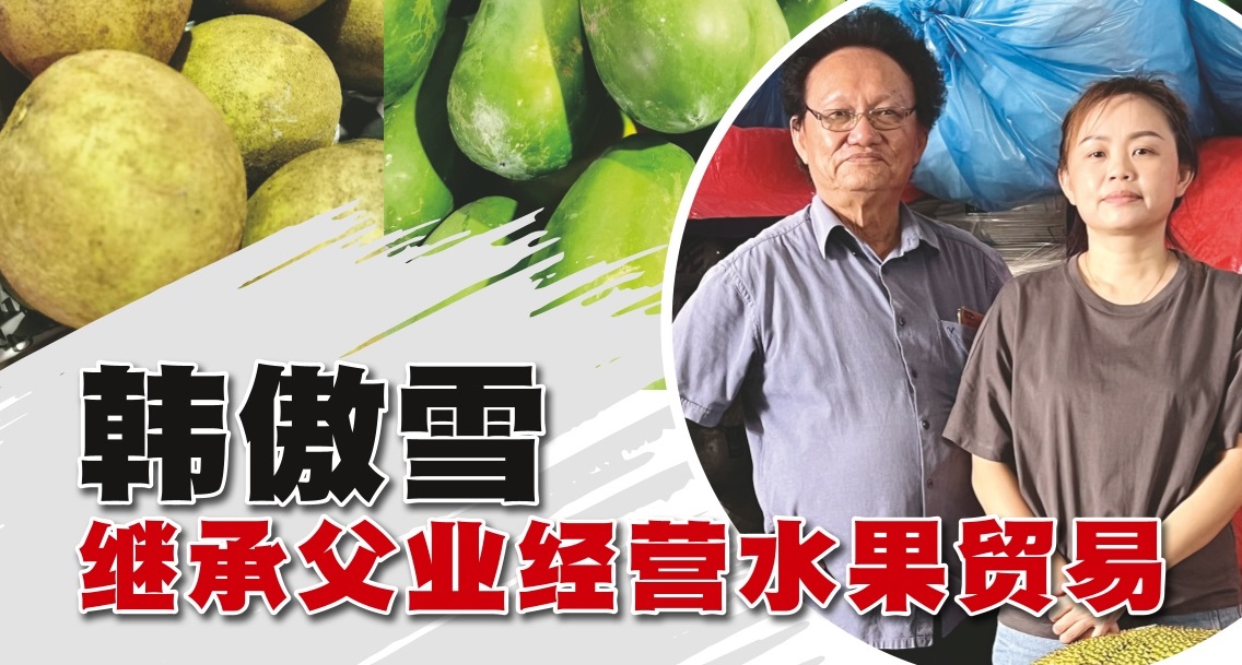 韩傲雪继承父业经营水果贸易 - 农牧世界