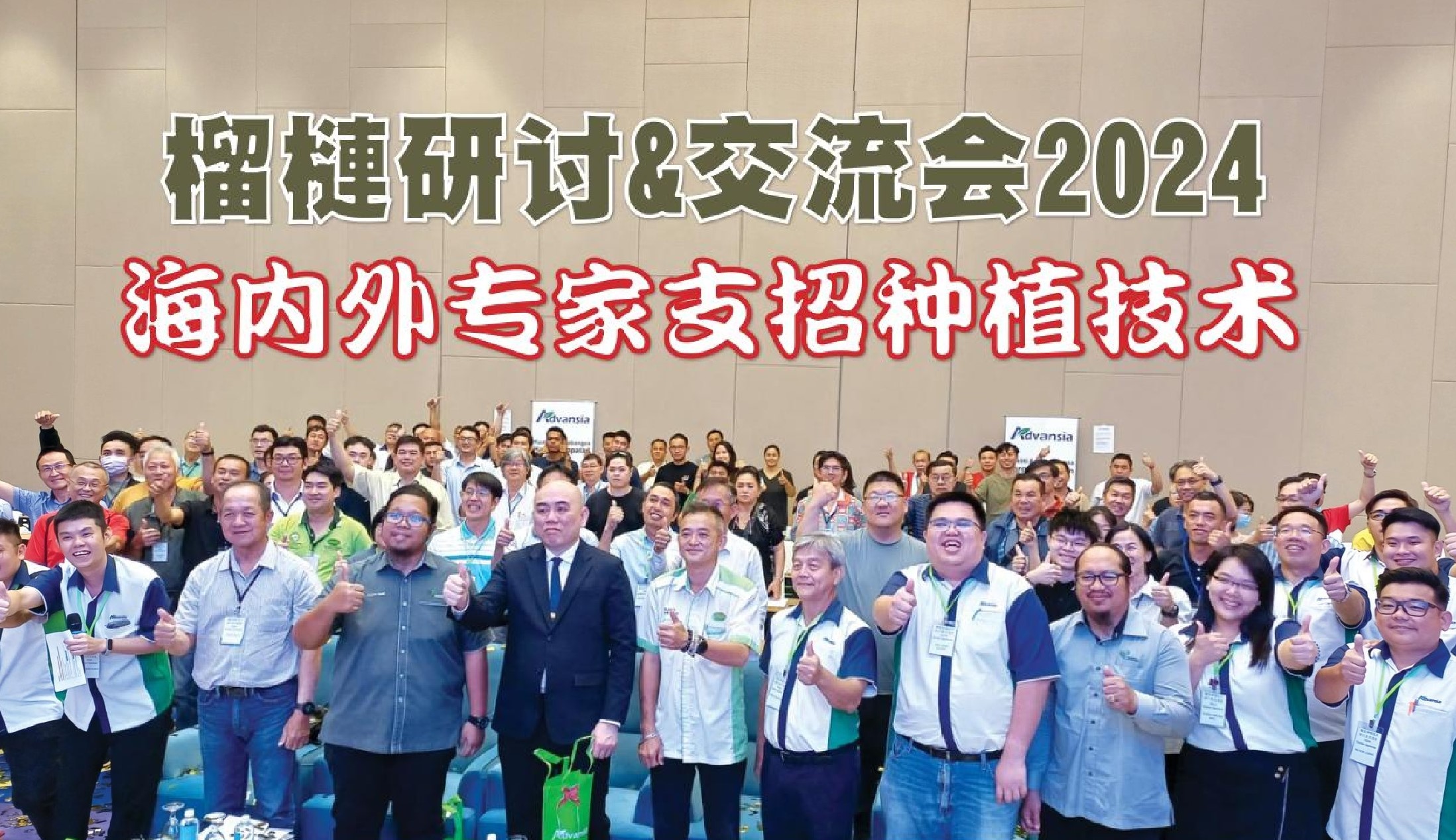 榴梿研讨&交流会2024  海内外专家支招种植技术 - 农牧世界