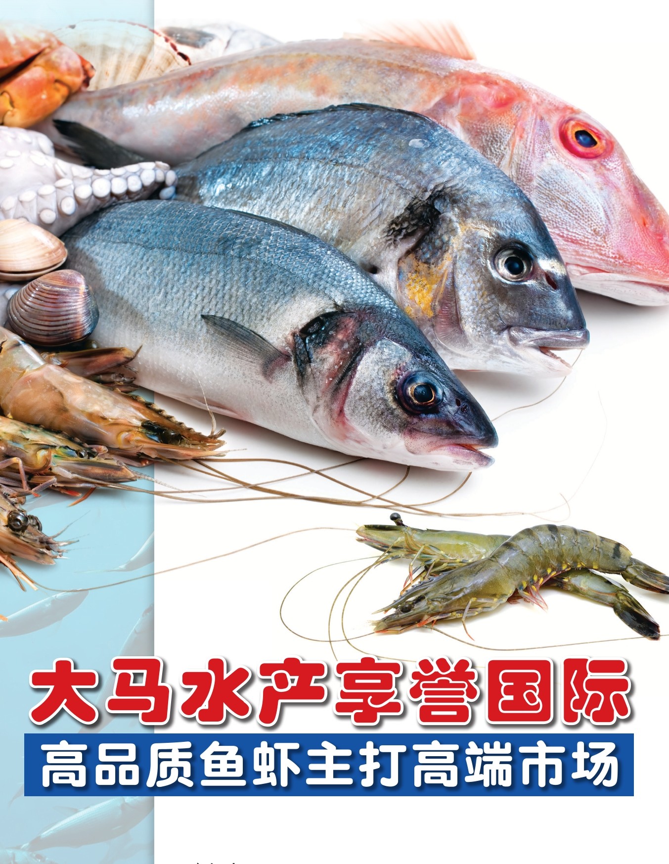 大马水产赢得国际良好口碑  高品质鱼虾主打高端市场 - 农牧世界