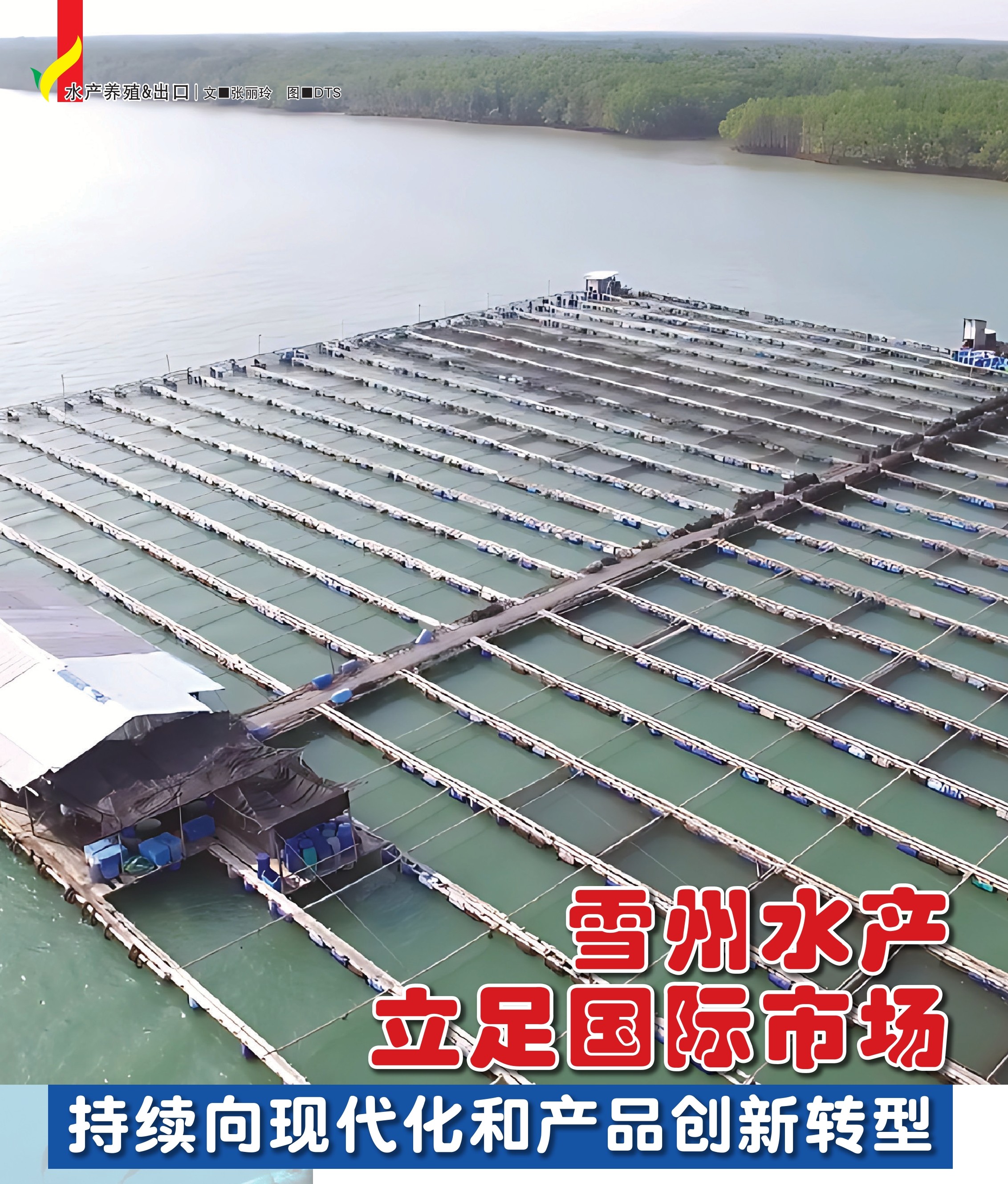 雪州水产立足国际市场  持续向现代化和产品创新转型 - 农牧世界