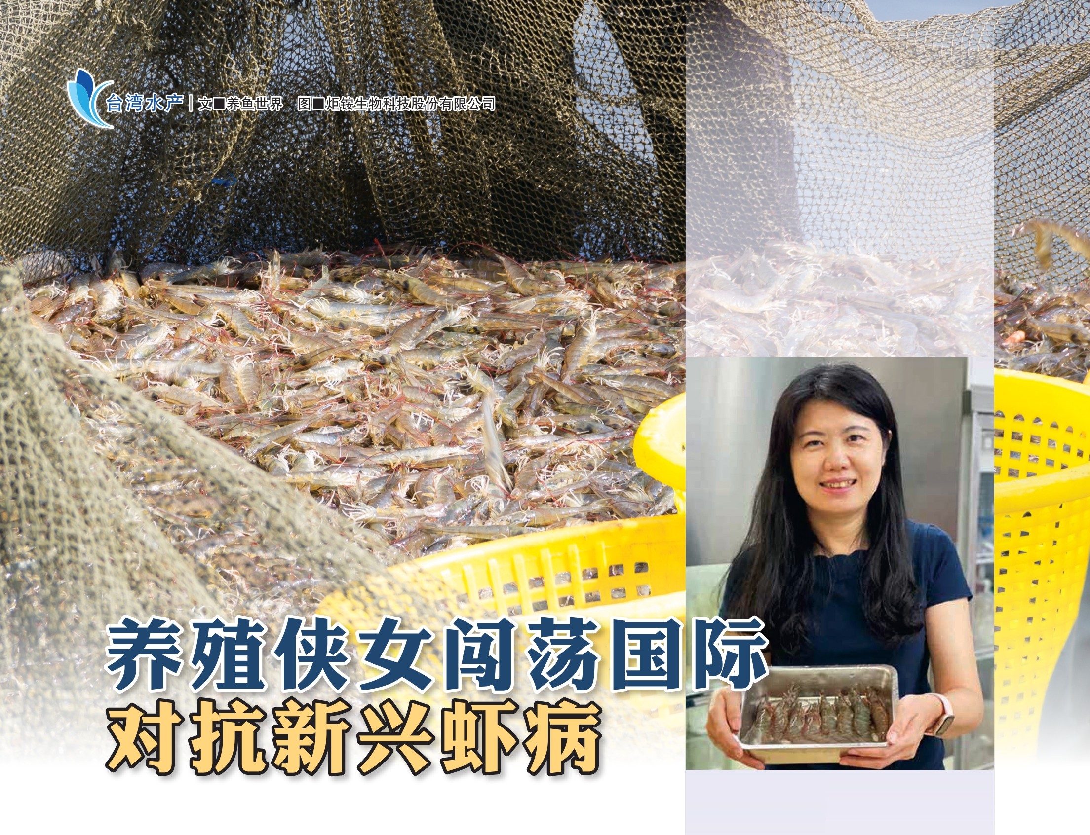 养殖侠女闯荡国际对抗新兴虾病 - 农牧世界