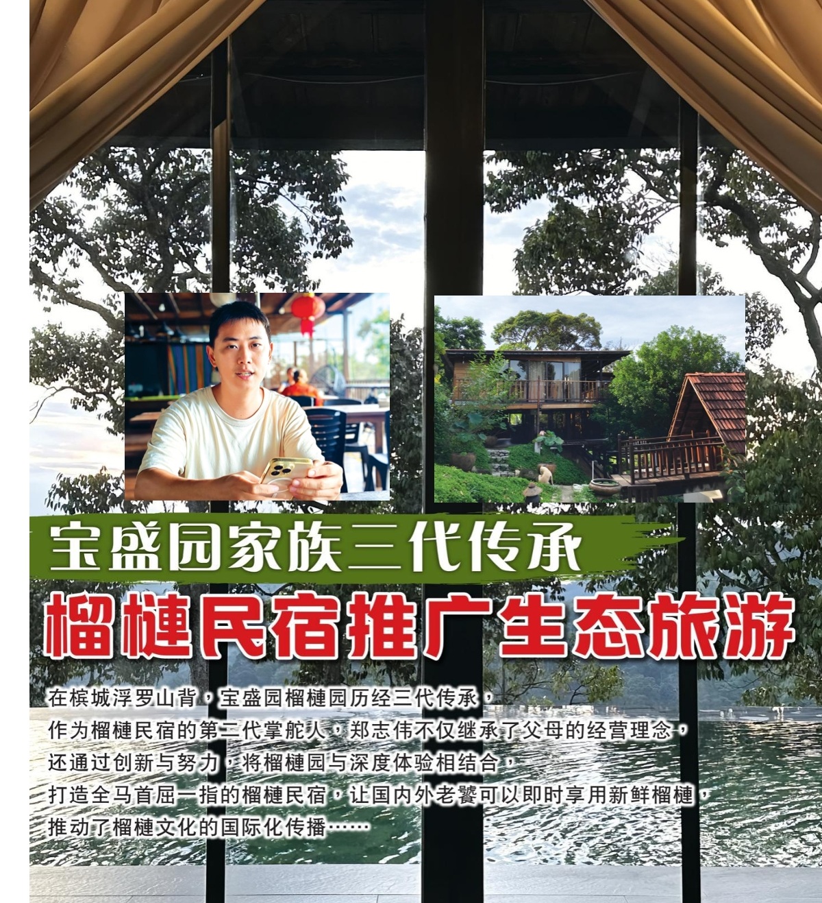 宝盛园家族三代传承  榴梿民宿推广生态旅游 - 农牧世界
