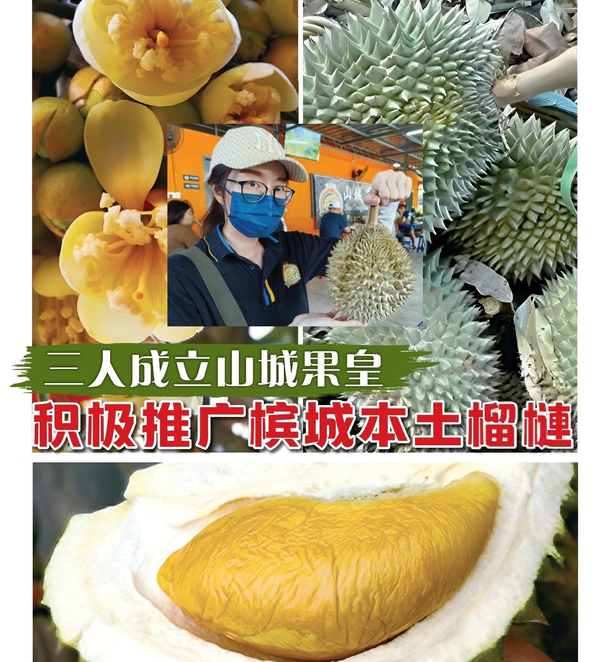 山城果皇成为榴梿大使  推销槟城本土品种果王 - 农牧世界