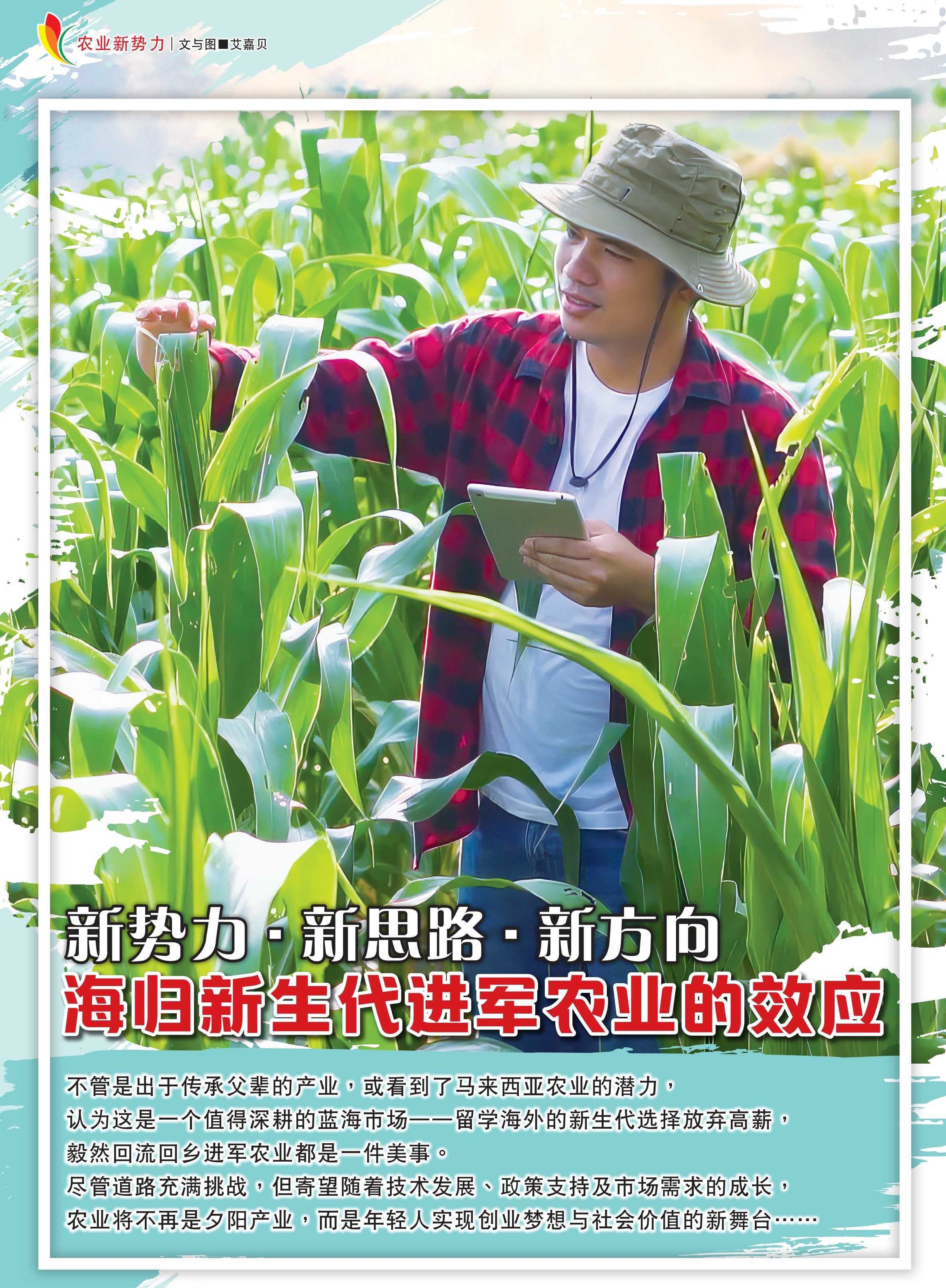 新势力新思路新方向  海归新生代进军农业的效应 - 农牧世界