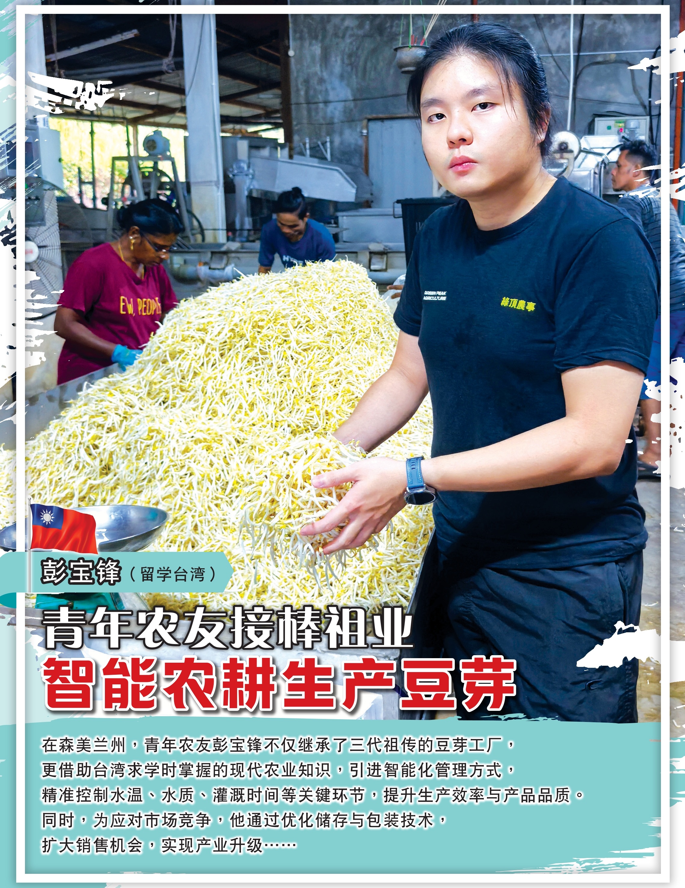 青年农友接棒祖业  智能革新生产豆芽 - 农牧世界