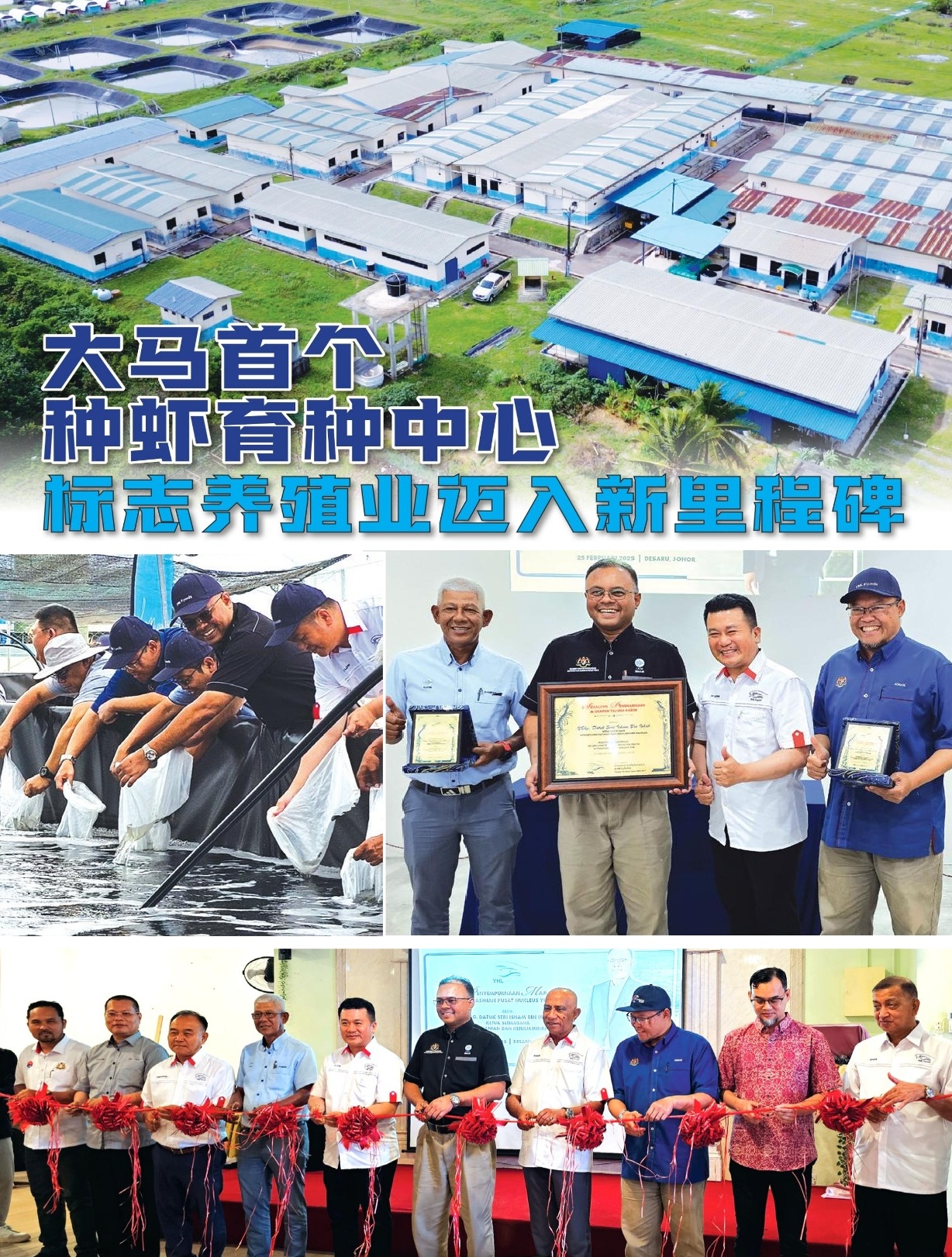大马首个 种虾育种中心  标志养殖业迈入新里程碑 - 农牧世界