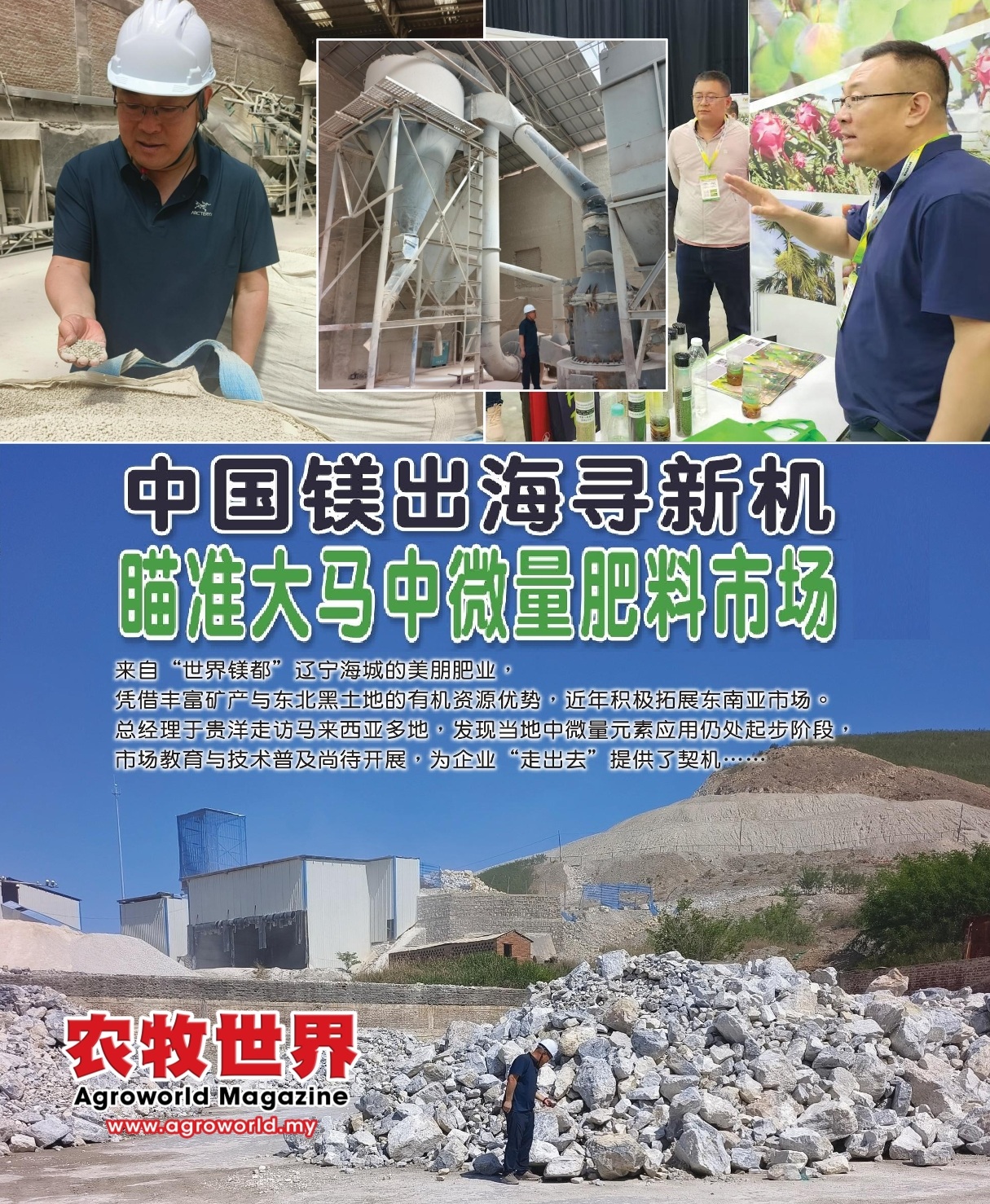 中国镁出海寻新机  瞄准大马中微量肥料市场 - 农牧世界