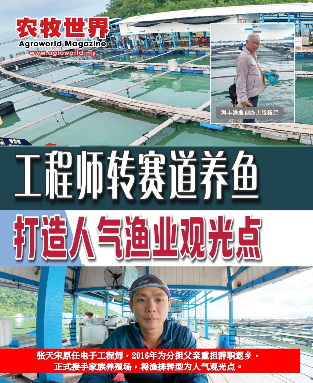 电子工程师返乡养鱼  打造人气渔业观光点 - 农牧世界