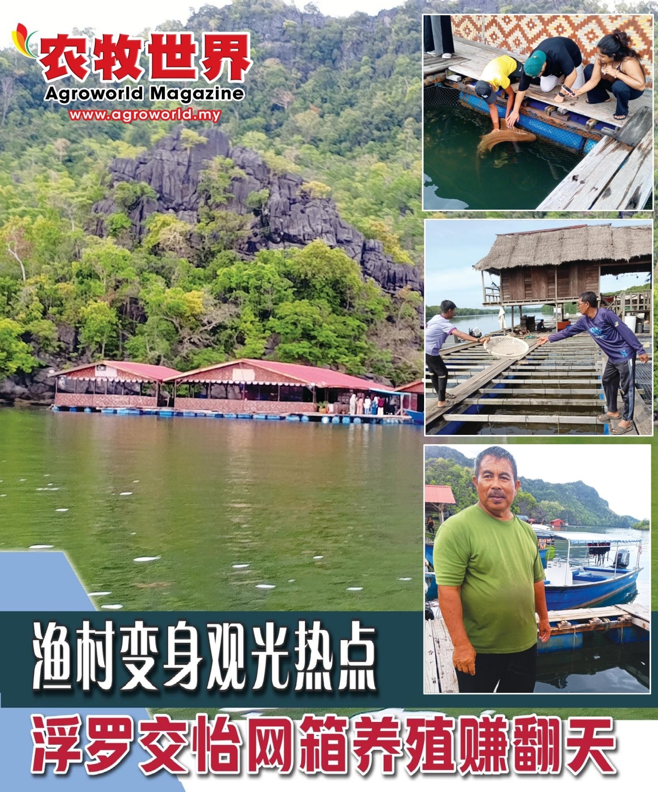 渔村变身观光热点  浮罗交怡网箱养殖赚翻天 - 农牧世界