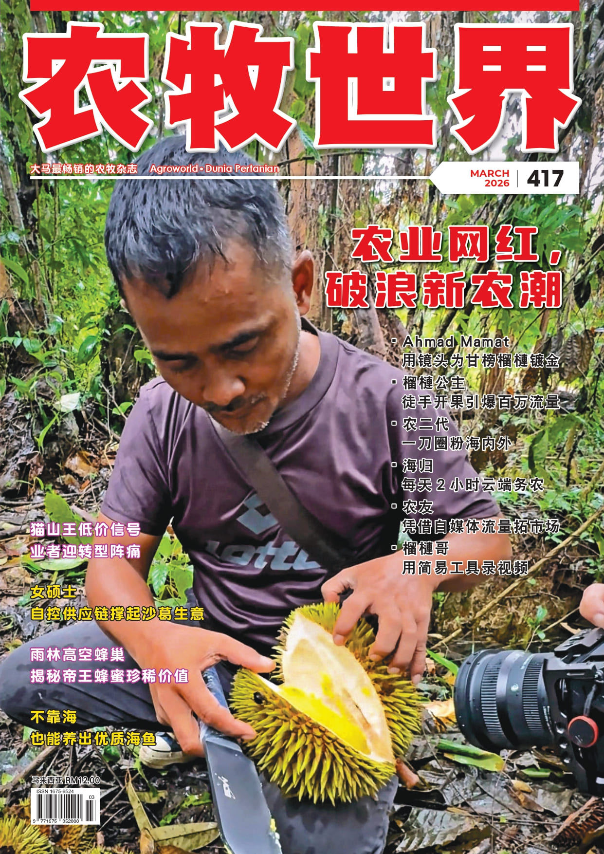 农业网红，破浪新农潮 (417) - 农牧世界