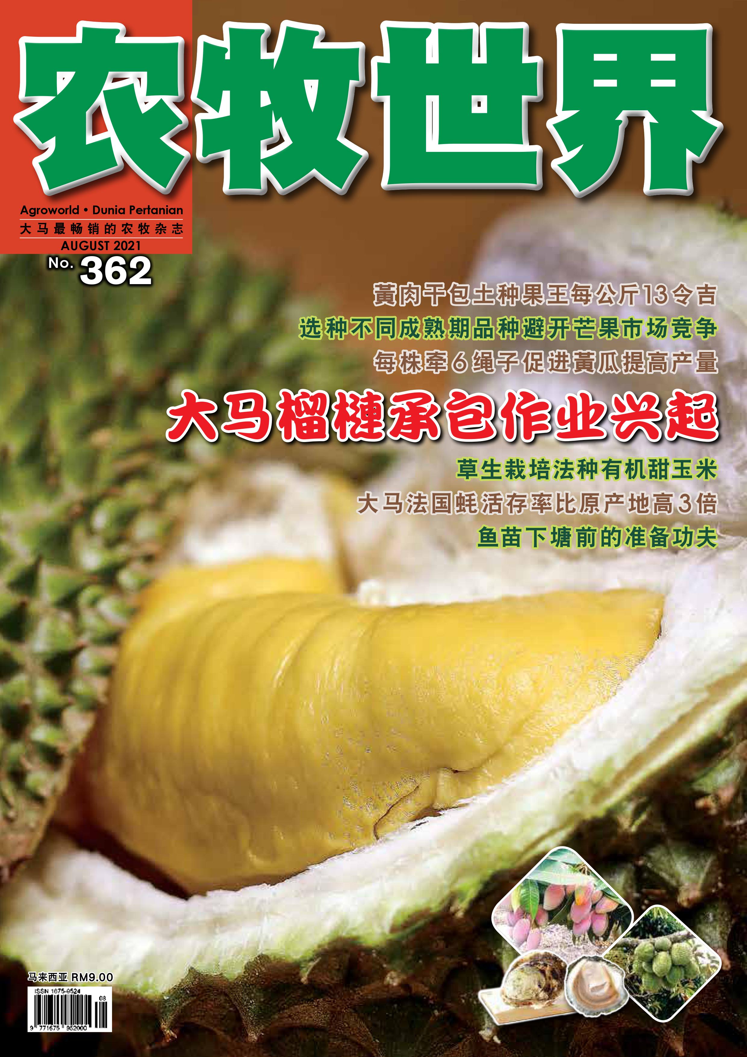 杂志：马来西亚- Agroworld 榴莲的兴起 - 农牧世界