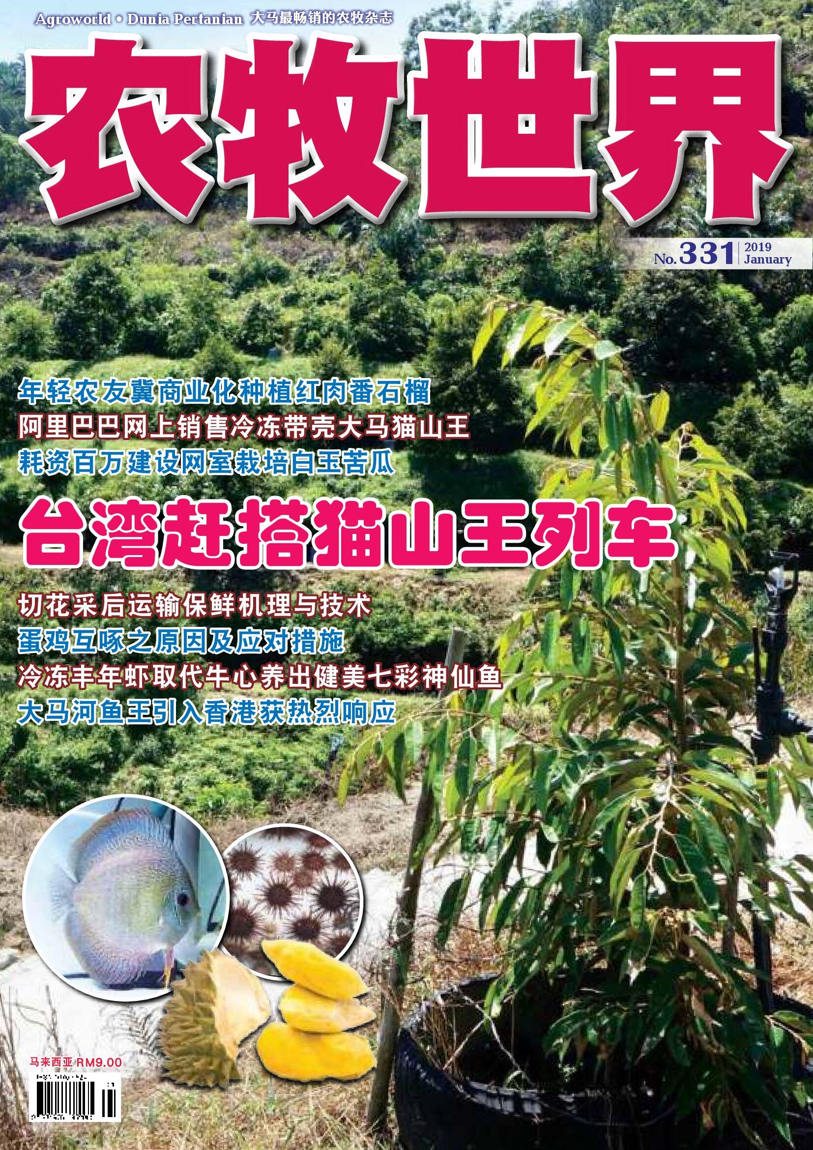 猫山王榴莲杂志 - 农牧世界