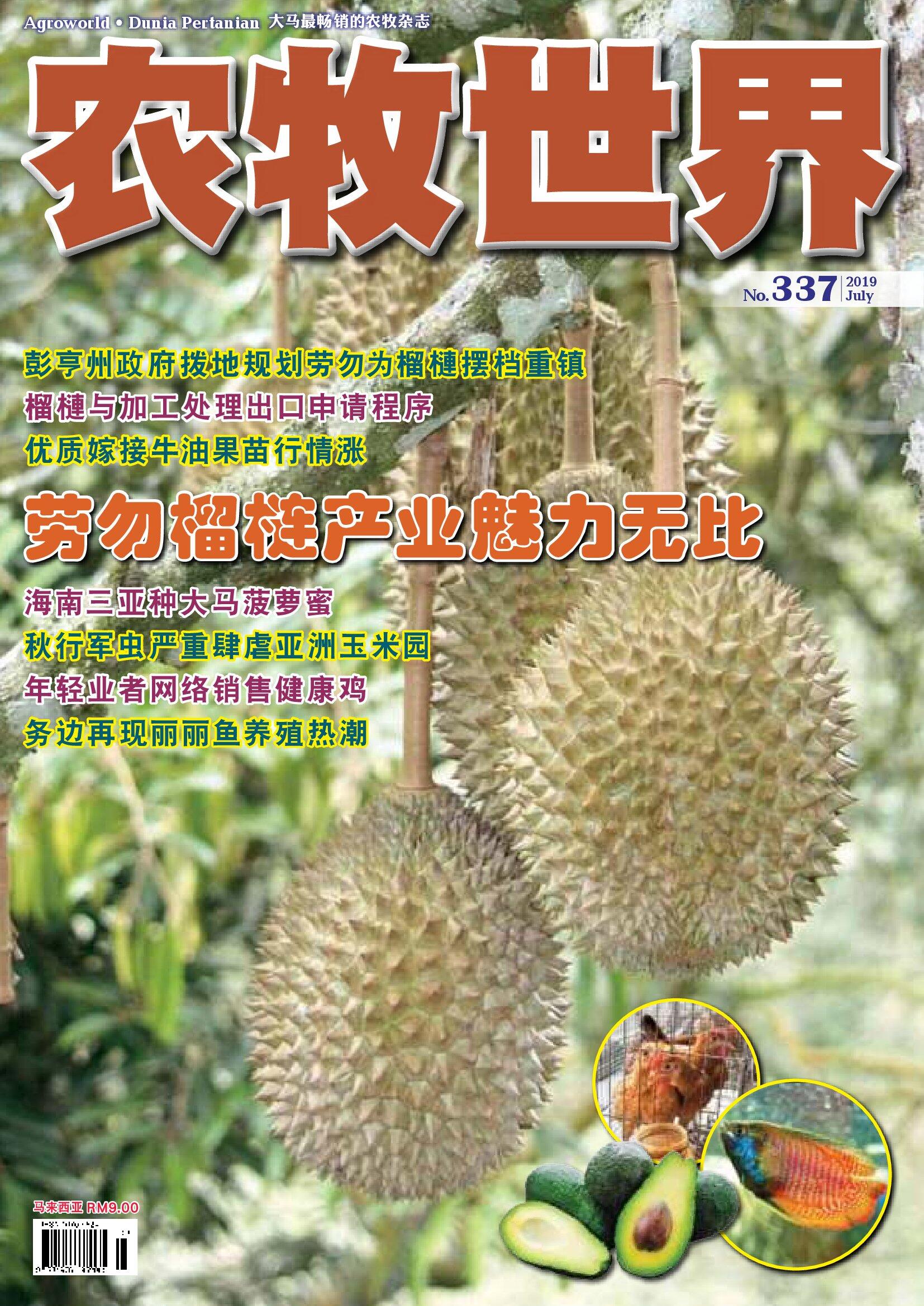 杂志：皇家劳勿榴莲 - 农牧世界