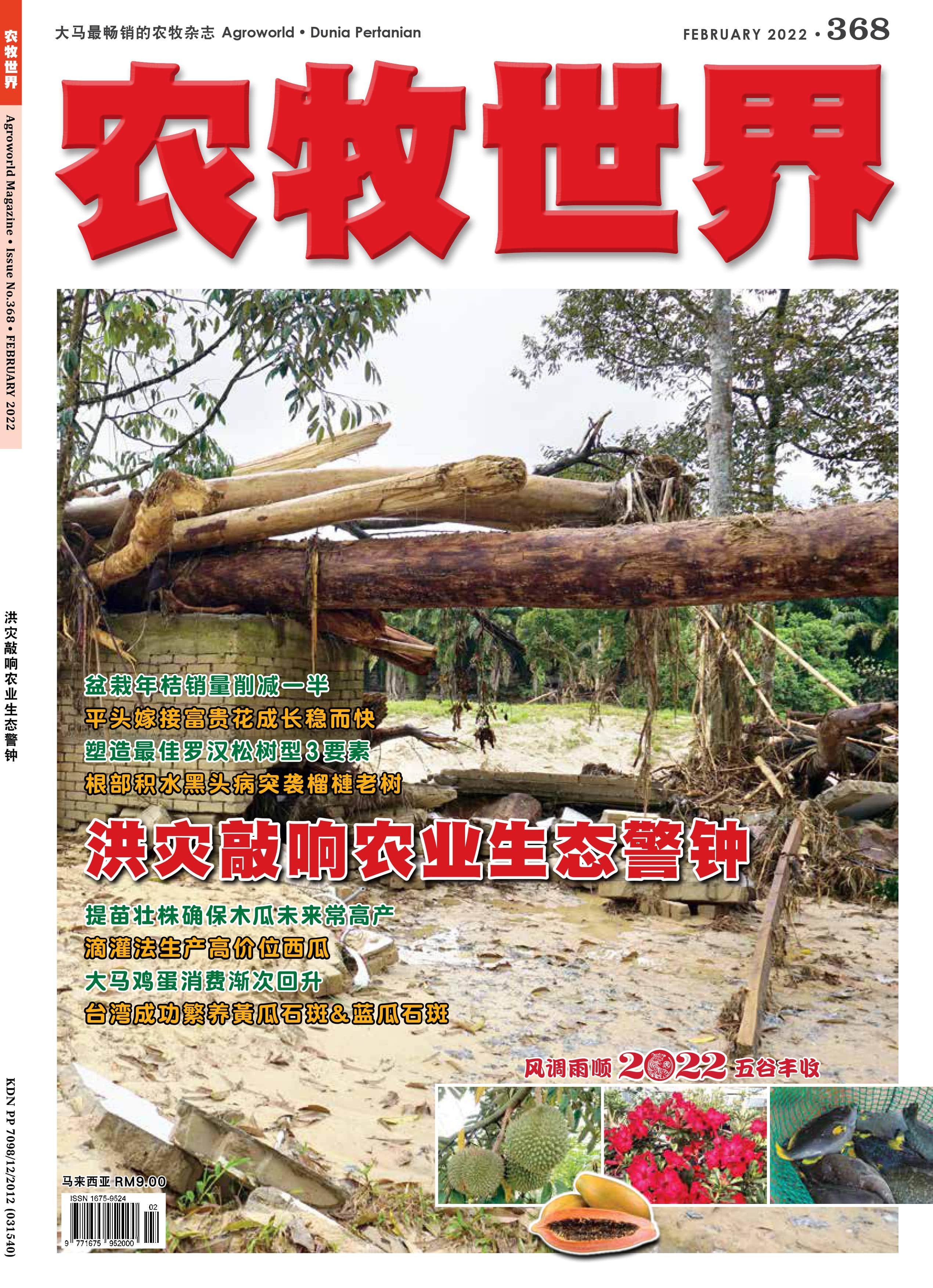 洪灾敲响农业生态警钟(368) - 农牧世界