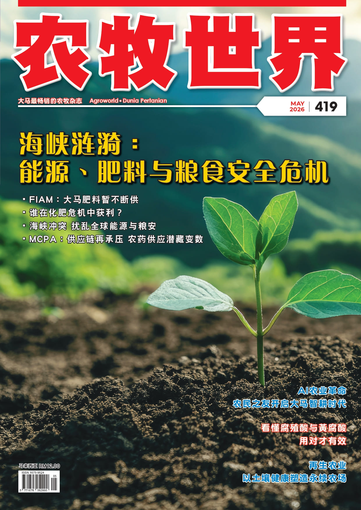 海峽漣漪： 能源、肥料與糧食安全危機 (419) - 农牧世界
