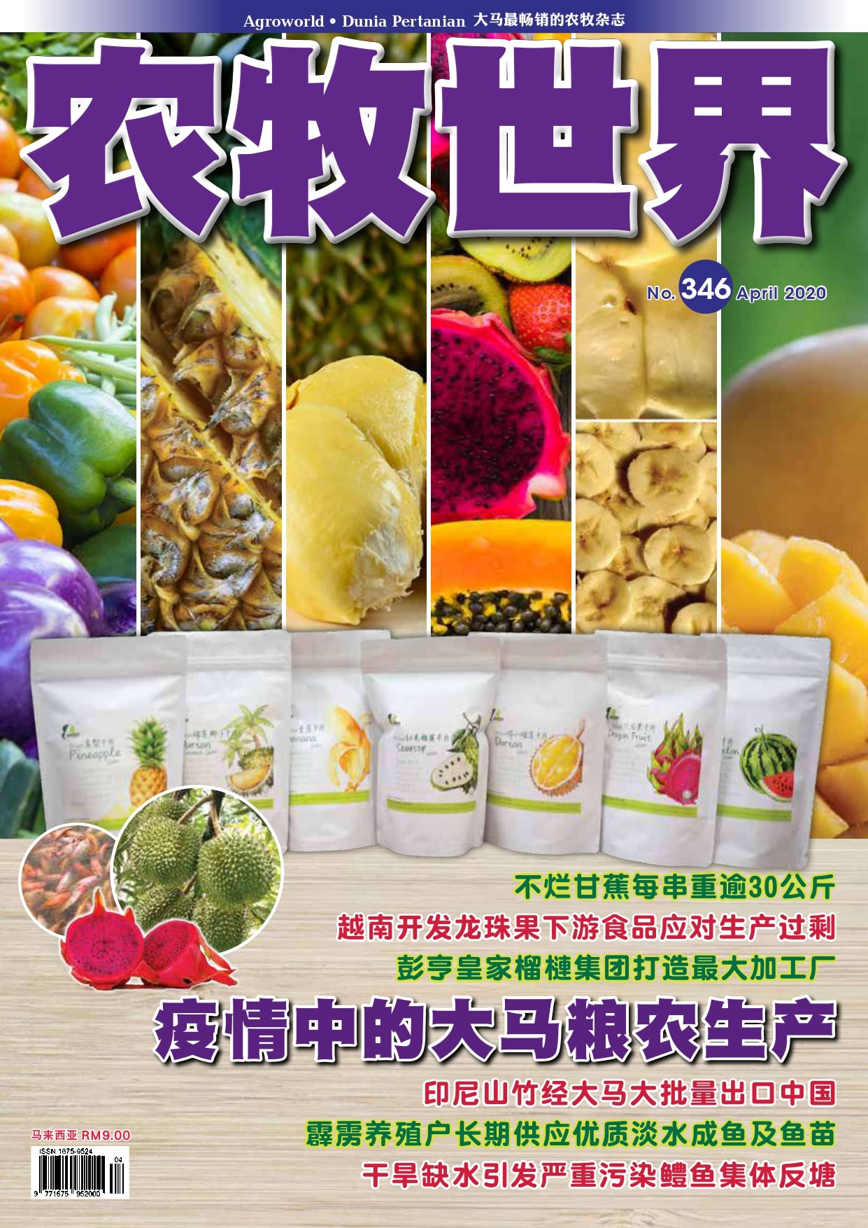 马来西亚的粮食和农业生产 - 农牧世界