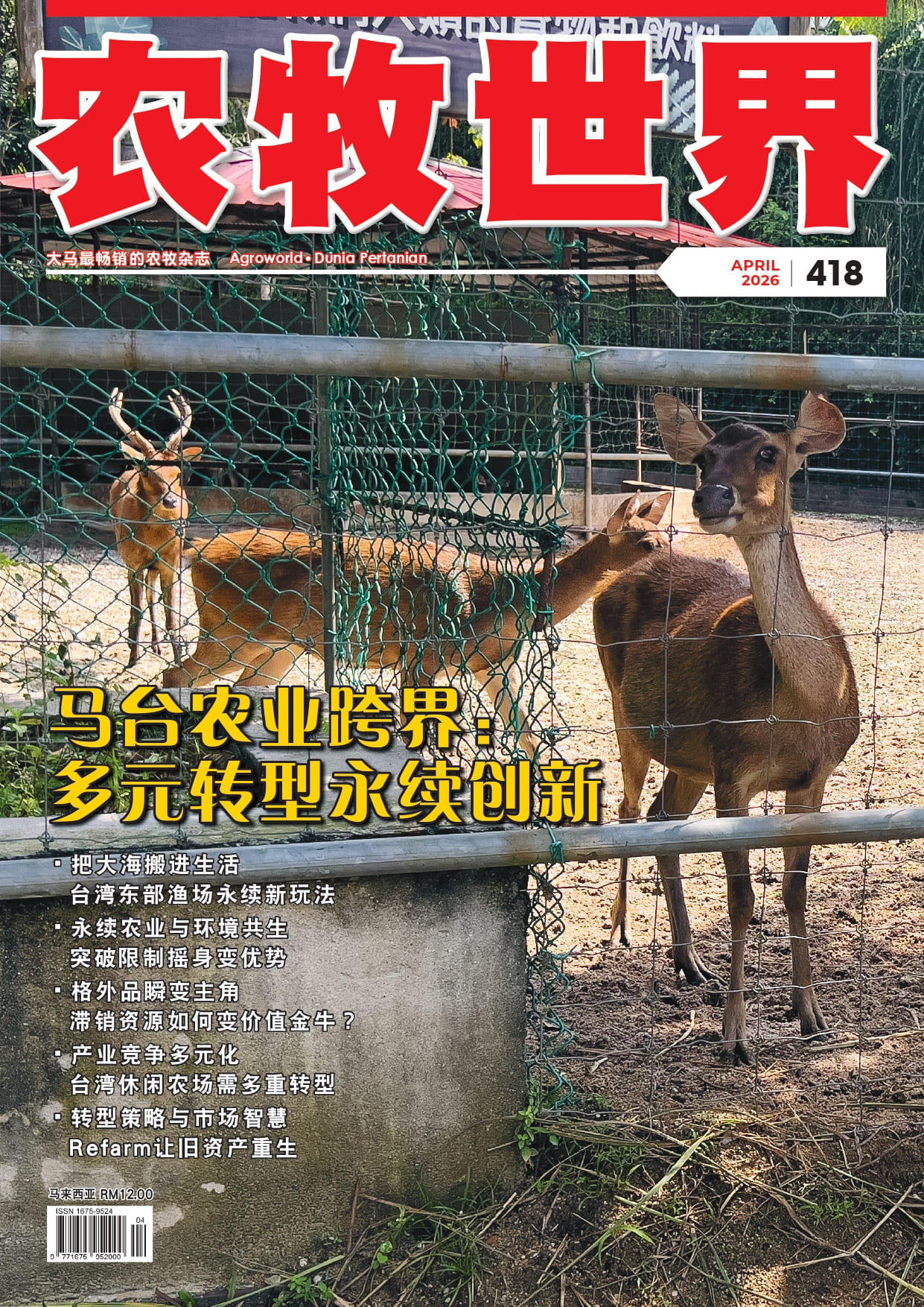 马台农业跨界： 多元转型永续创新(418) - 农牧世界