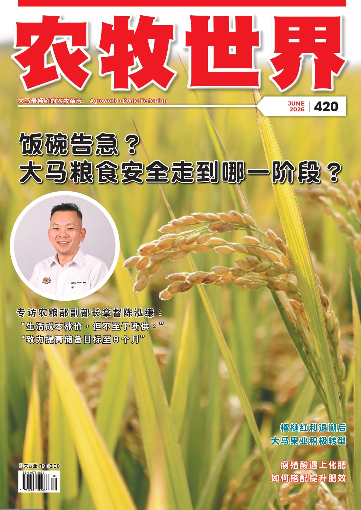 饭碗告急？ 大马粮食安全走到哪一阶段？(420) - 农牧世界
